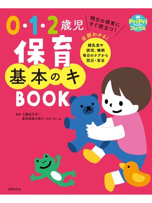 cover image of 0・1・2歳児 保育基本のキ BOOK 明日の保育にすぐ役立つ! 全部わかる! 離乳食や排泄、睡眠 毎日のケアから防災・安全